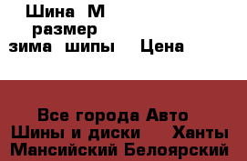 Шина “МICHELIN“ - Avilo, размер: 215/65 R15 -960 зима, шипы. › Цена ­ 2 150 - Все города Авто » Шины и диски   . Ханты-Мансийский,Белоярский г.